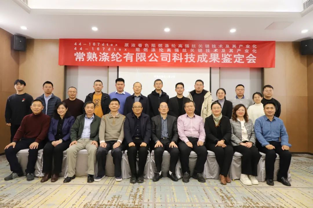 I due risultati tecnologici di Changshu Polyester hanno superato con successo la valutazione dei risultati scientifici e tecnologici della Jiangsu Textile Engineering Society